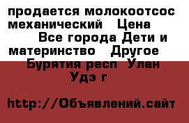 продается молокоотсос механический › Цена ­ 1 500 - Все города Дети и материнство » Другое   . Бурятия респ.,Улан-Удэ г.